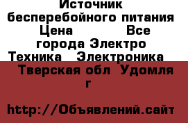 Источник бесперебойного питания › Цена ­ 1 700 - Все города Электро-Техника » Электроника   . Тверская обл.,Удомля г.